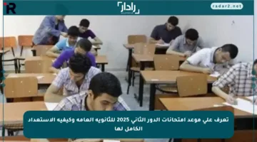تعرف على موعد امتحانات الدور الثاني 2025 للثانوية العامة وكيفية الاستعداد الكامل لها